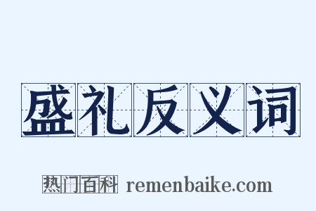盛礼反义词是什么意思的图片